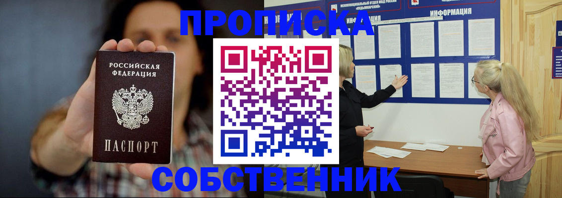 временная прописка в Калачинске
